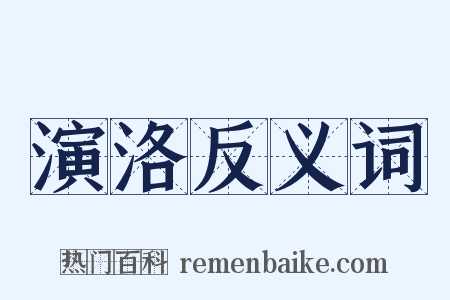 演洛反义词是什么意思的图片